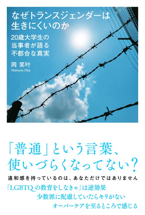 なぜトランスジェンダーは生きにくいのか　20歳大学生の当事者が語る不都合な真実