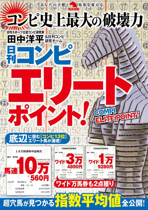 日刊コンピ　エリートポイント!