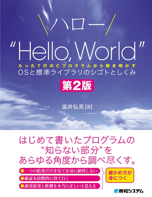 ハロー“Hello, World” OSと標準ライブラリのシゴトとしくみ 第2版