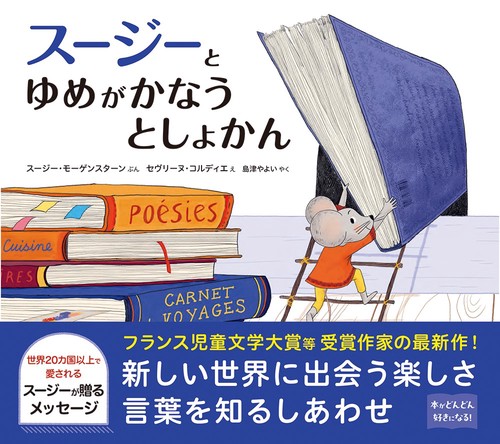 スージーとゆめがかなうとしょかん
