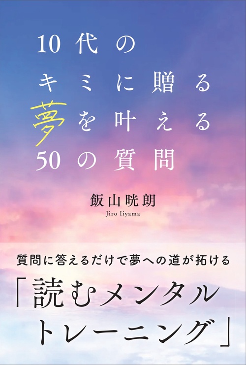 10代のキミに贈る夢を叶える50の質問
