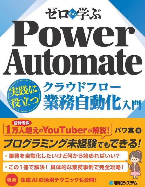 ゼロから学ぶ Power Automate クラウドフロー 実践に役立つ業務自動化入門