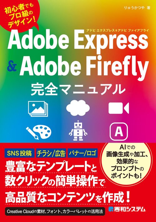 Adobe Express & Adobe Firefly完全マニュアル