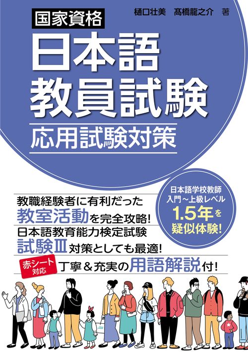 国家資格日本語教員試験　応用試験対策