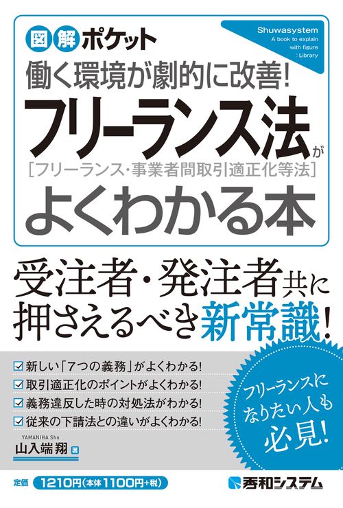 図解ポケット フリーランス法がよくわかる本