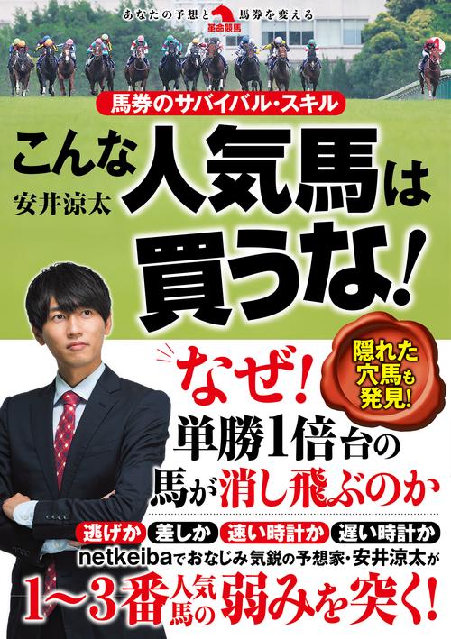 馬券のサバイバル・スキル　こんな人気馬は買うな！