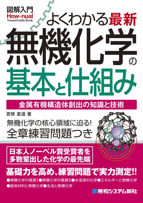 図解入門よくわかる 最新 無機化学の基本と仕組み