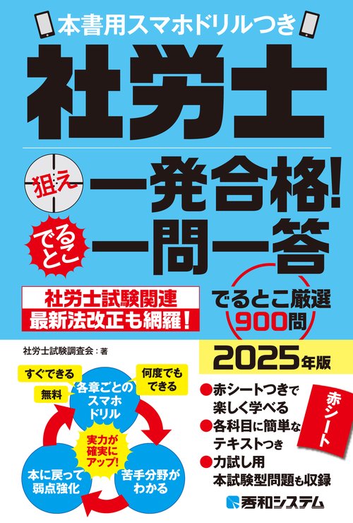 社労士狙え一発合格！でるとこ一問一答　2025年版　本書用スマホドリルつき
