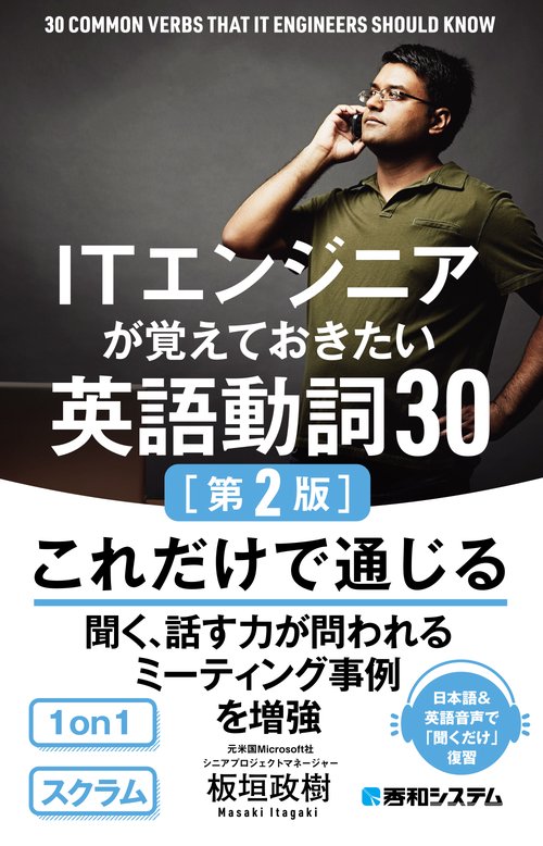 ITエンジニアが覚えておきたい英語動詞30［第2版］