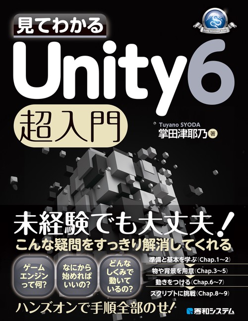 見てわかる Unity 6 超入門
