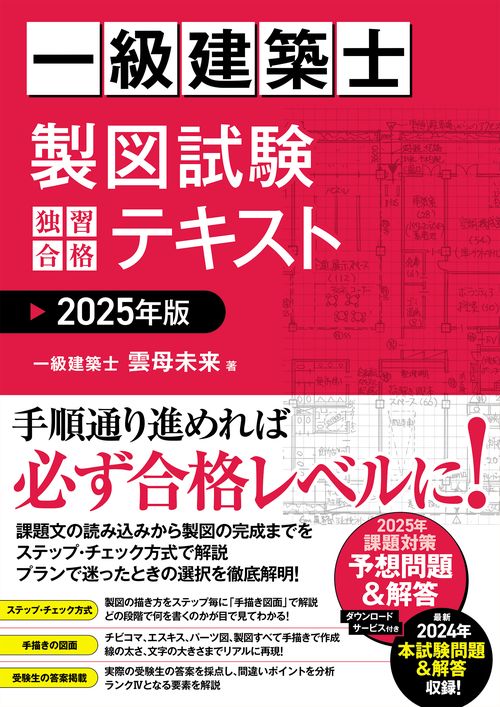 一級建築士 製図試験 独習合格テキスト 2025年版