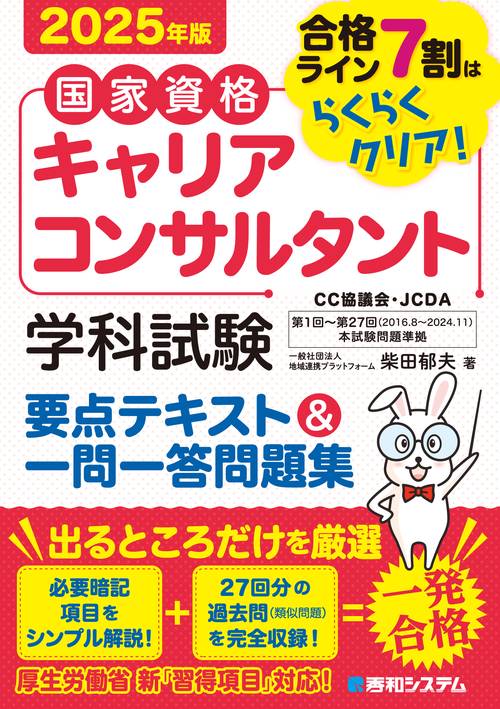国家資格キャリアコンサルタント 学科試験 要点テキスト＆一問一答問題集 2025年版