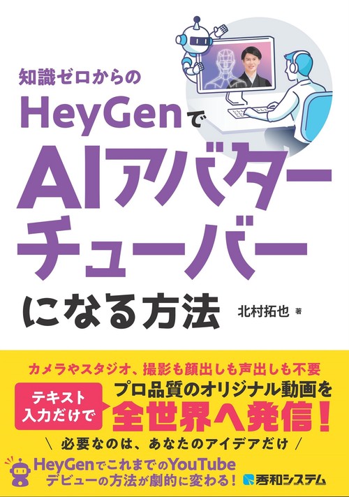 知識ゼロからのHeyGenでAIアバターチューバーになる方法
