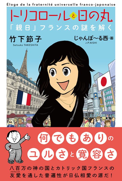 トリコロールと日の丸「親日」フランスの謎を解く