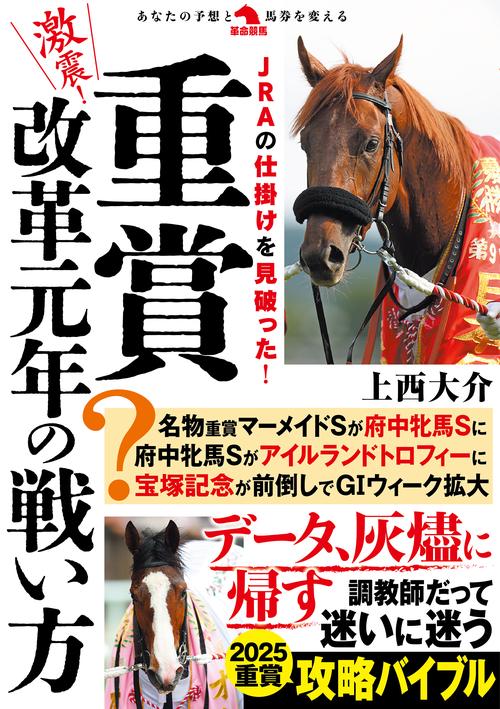 激震！重賞改革元年の戦い方