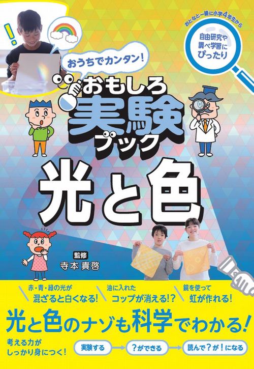 おうちでカンタン！ おもしろ実験ブック 光と色
