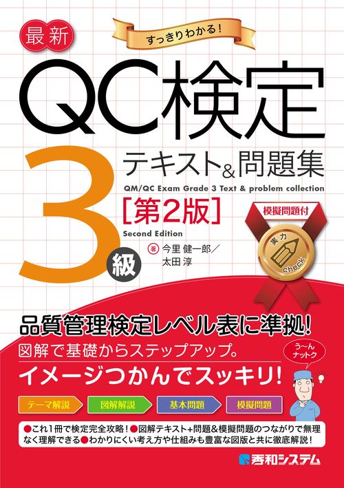 最新QC検定 3級テキスト＆問題集［第2版］