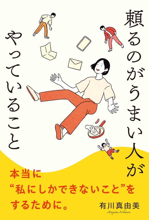 頼るのがうまい人がやっていること