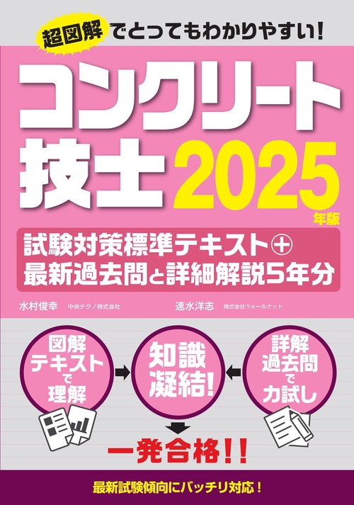 コンクリート技士試験対策標準テキスト+最新過去問と詳細解説5年分2025年版