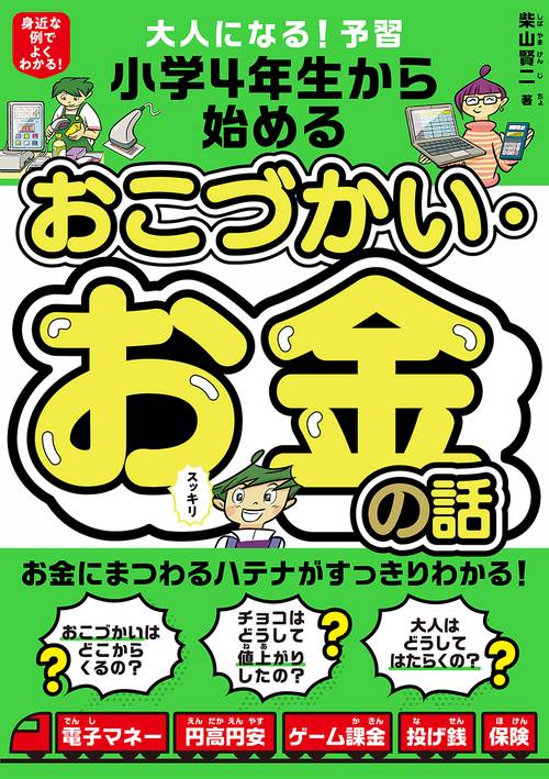 大人になる！予習　小学4年生から始める　おこづかい・お金の話