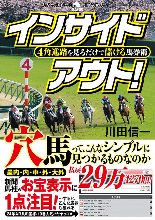 ４角進路を見るだけで儲ける馬券術インサイドアウト！
