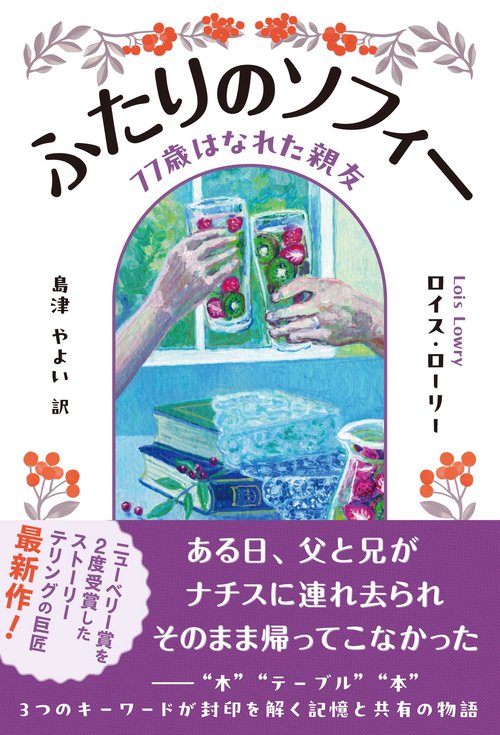 ふたりのソフィー　77歳はなれた親友