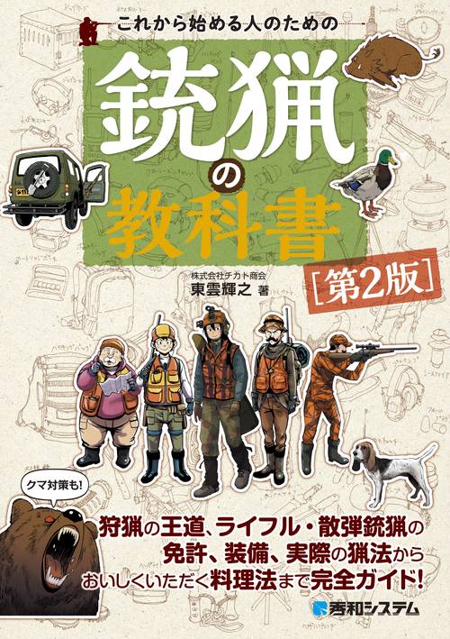 これから始める人のための銃猟の教科書［第2版］