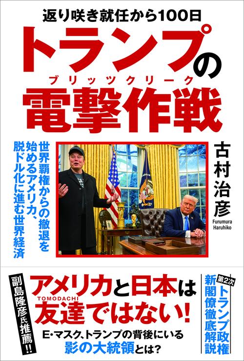 返り咲き就任から100日 トランプの電撃作戦　世界覇権からの撤退を始めるアメリカ、脱ドル化に進む世界経済
