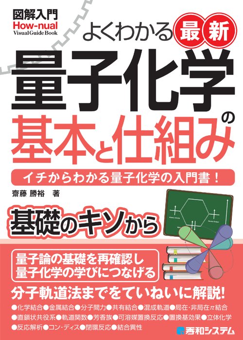 図解入門よくわかる最新 量子化学の基本と仕組み