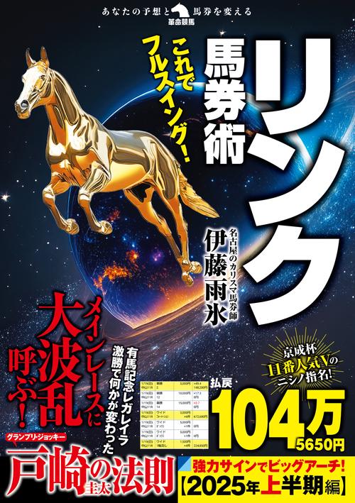 これでフルスイング！リンク馬券術