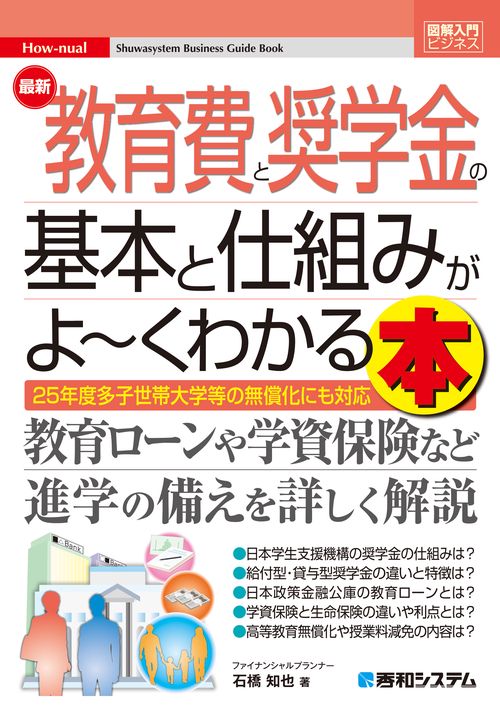 図解入門ビジネス 最新 教育費と奨学金の基本と仕組みがよ～くわかる本