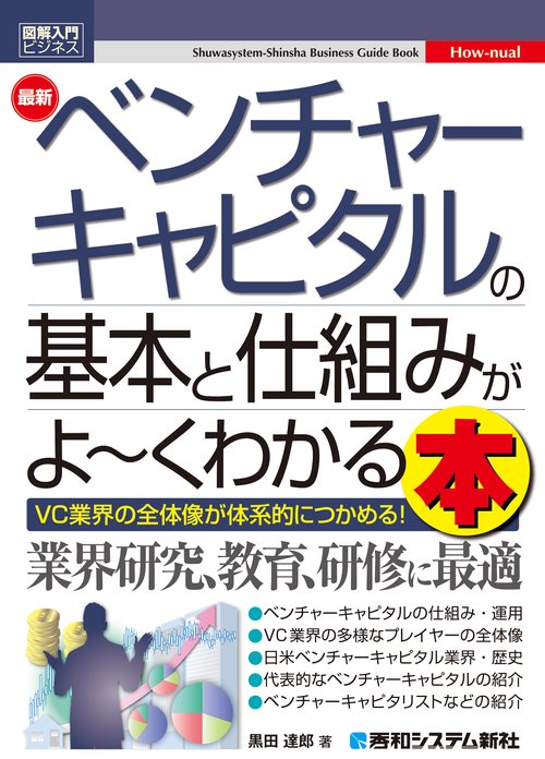 図解入門ビジネス 最新ベンチャーキャピタルの基本と仕組みがよ～くわかる本