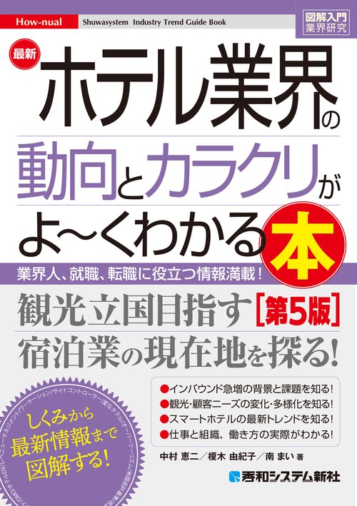 図解入門業界研究 最新ホテル業界の動向とカラクリがよ～くわかる本［第5版］