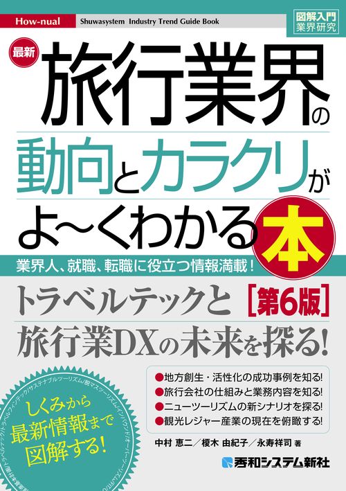 図解入門業界研究 最新 旅行業界の動向とカラクリがよ～くわかる本［第6版］