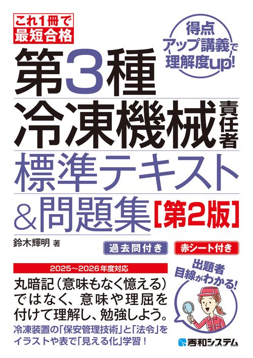 これ1冊で最短合格 第3種冷凍機械責任者 標準テキスト＆問題集［第2版］