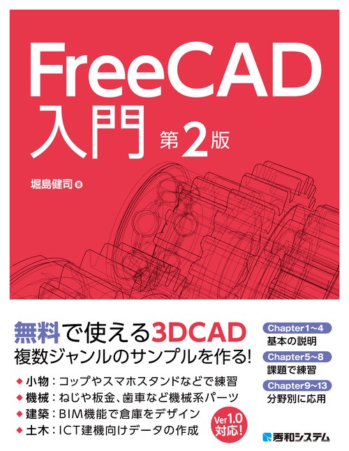 FreeCAD入門 第2版
