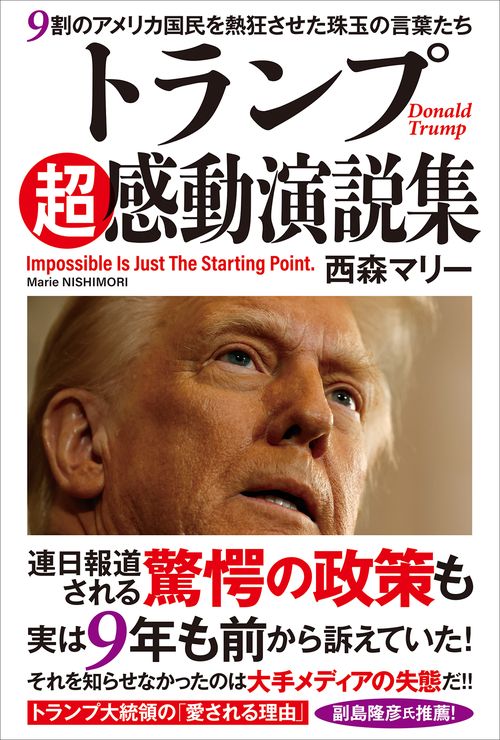 トランプ超感動演説集　９割のアメリカ国民を熱狂させた珠玉の言葉たち