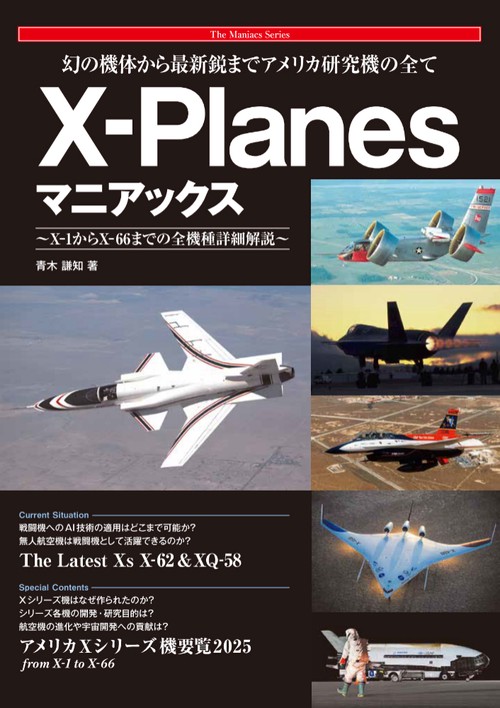 幻の機体から最新鋭までアメリカ研究機の全て X-Planesマニアックス