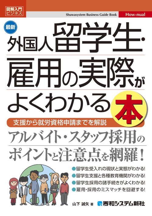 図解入門ビジネス 最新外国人留学生・雇用の実際がよくわかる本