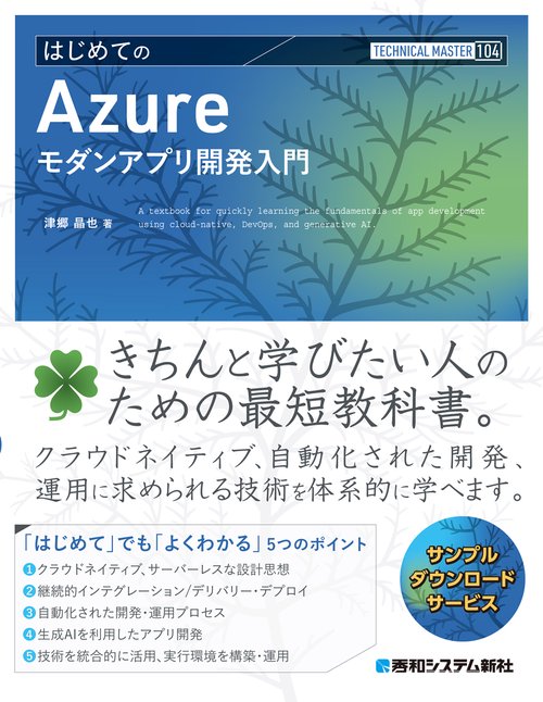 TECHNICAL MASTER はじめてのAzureモダンアプリ開発入門