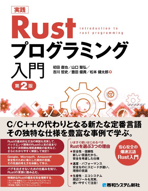実践 Rust プログラミング入門 第2版