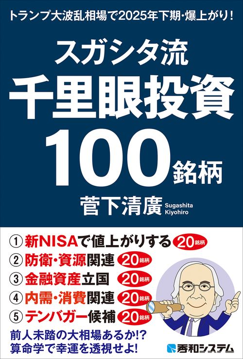 スガシタ流千里眼投資１００銘柄　トランプ大波乱相場で2025年下期・爆上がり！
