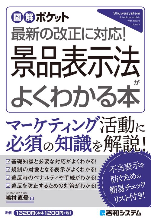 図解ポケット 景品表示法がよくわかる本