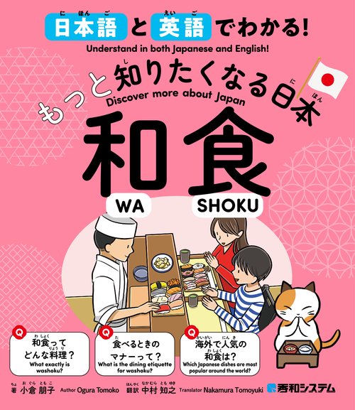 日本語と英語でわかる！もっと知りたくなる日本 和食