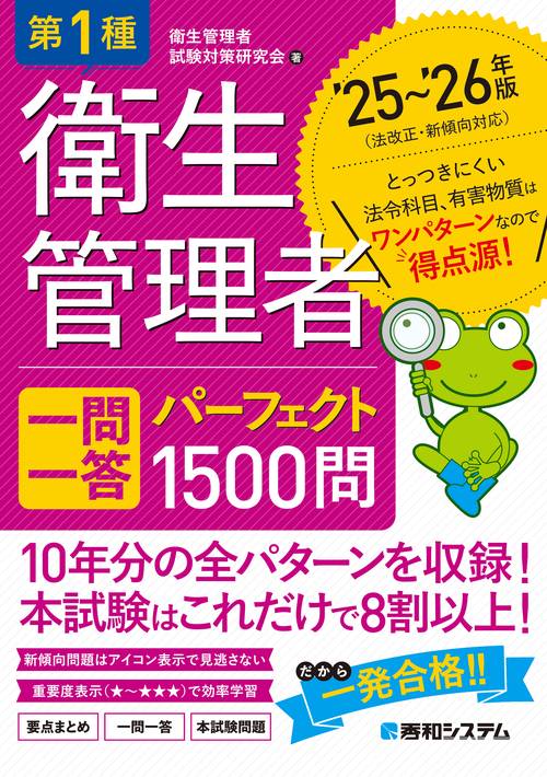第1種衛生管理者 一問一答 パーフェクト1500問 ’25～’26年版