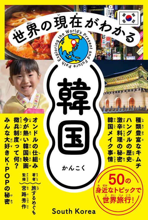 世界の現在がわかる　韓国