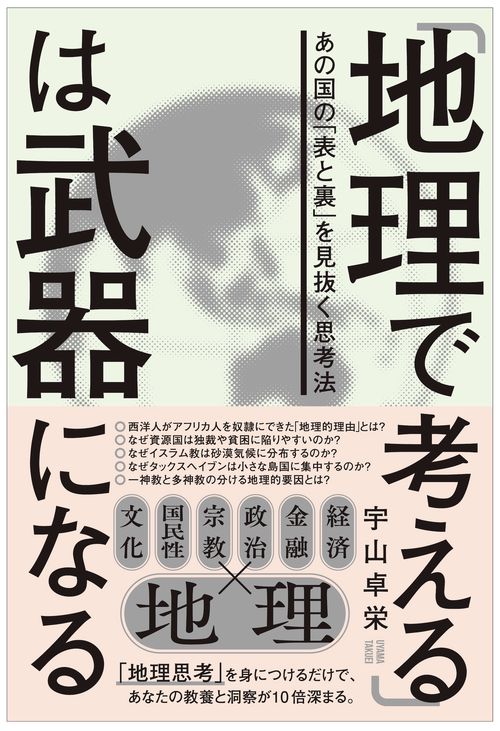 「地理で考える」は武器になる