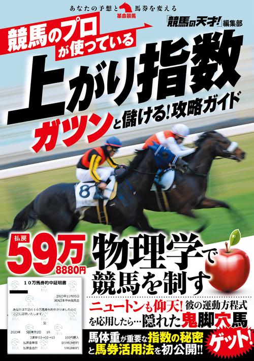 競馬のプロが使っている上がり指数　ガツンと儲ける！攻略ガイド
