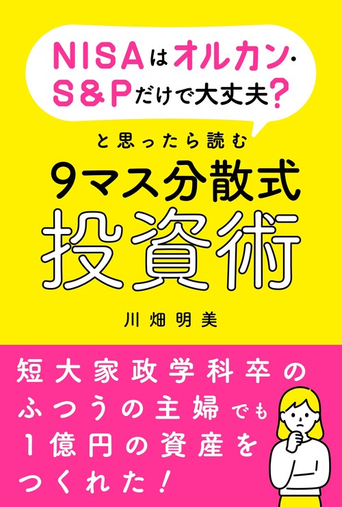 NISAはオルカン・S&Pだけで大丈夫？と思ったら読む9マス分散式投資術