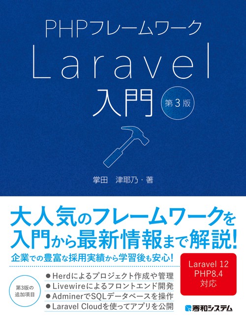 PHPフレームワーク Laravel入門 第3版